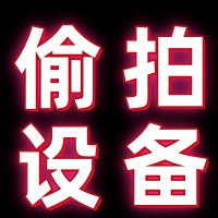 偷拍设备